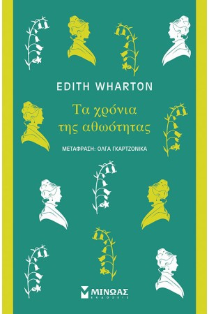 ΤΑ ΧΡΟΝΙΑ ΤΗΣ ΑΘΩΟΤΗΤΑΣ