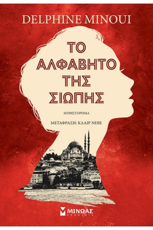 ΤΟ ΑΛΦΑΒΗΤΟ ΤΗΣ ΣΙΩΠΗΣ