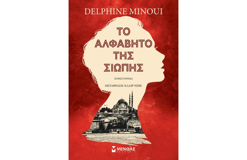ΤΟ ΑΛΦΑΒΗΤΟ ΤΗΣ ΣΙΩΠΗΣ