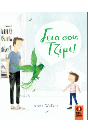 ΓΕΙΑ ΣΟΥ ΤΖΙΜΙ!