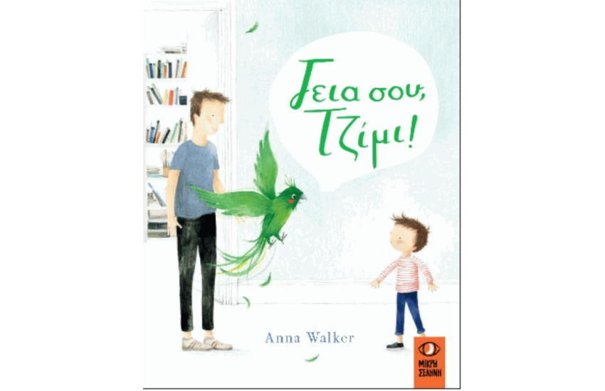 ΓΕΙΑ ΣΟΥ ΤΖΙΜΙ!