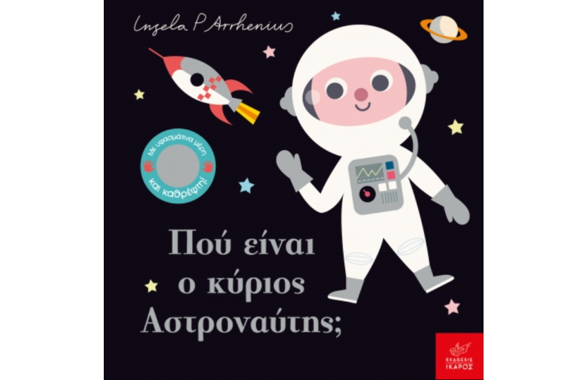 ΠΟΥ ΕΙΝΑΙ Ο ΚΥΡΙΟΣ ΑΣΤΡΟΝΑΥΤΗΣ;