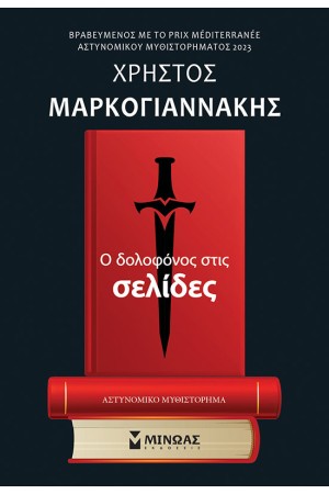 Ο ΔΟΛΟΦΟΝΟΣ ΣΤΙΣ ΣΕΛΙΔΕΣ