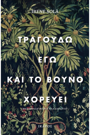 ΤΡΑΓΟΥΔΩ ΕΓΩ ΚΑΙ ΤΟ ΒΟΥΝΟ ΧΟΡΕΥΕΙ