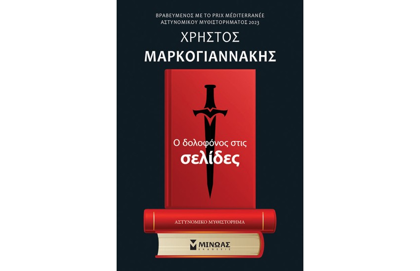 Ο ΔΟΛΟΦΟΝΟΣ ΣΤΙΣ ΣΕΛΙΔΕΣ