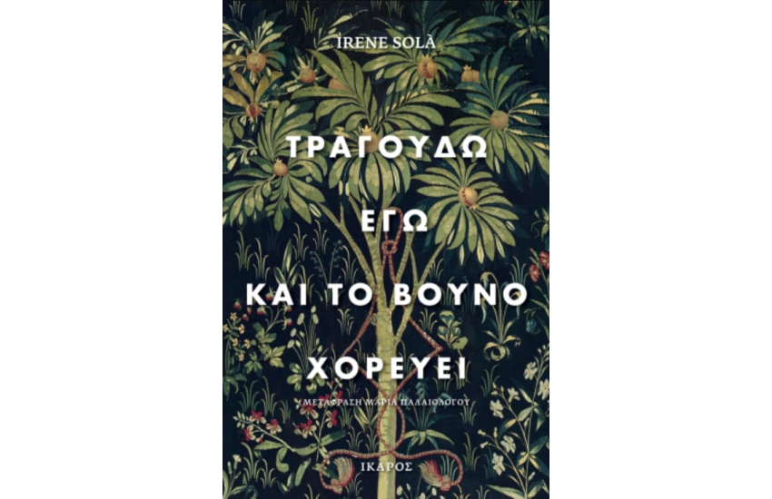 ΤΡΑΓΟΥΔΩ ΕΓΩ ΚΑΙ ΤΟ ΒΟΥΝΟ ΧΟΡΕΥΕΙ