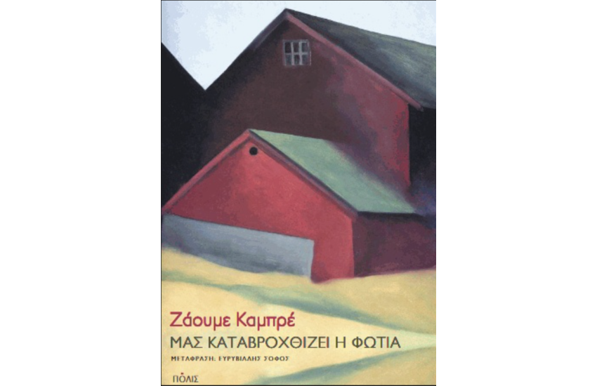 ΜΑΣ ΚΑΤΑΒΡΟΧΘΙΖΕΙ Η ΦΩΤΙΑ