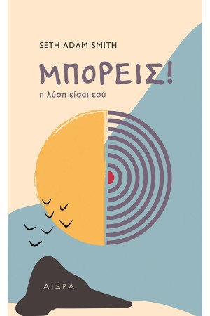 ΜΠΟΡΕΙΣ!