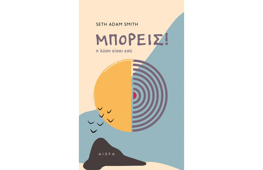 ΜΠΟΡΕΙΣ!