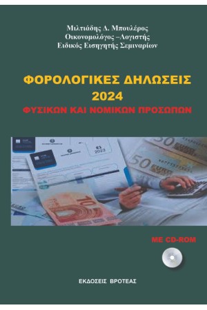 ΦΟΡΟΛΟΓΙΚΕΣ ΔΗΛΩΣΕΙΣ 2024