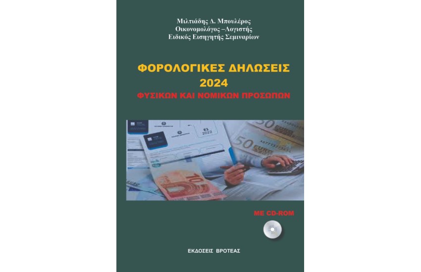 ΦΟΡΟΛΟΓΙΚΕΣ ΔΗΛΩΣΕΙΣ 2024