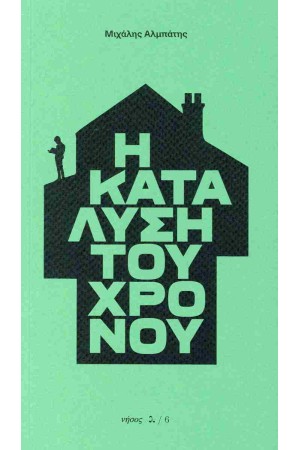 Η ΚΑΤΑΛΥΣΗ ΤΟΥ ΧΡΟΝΟΥ