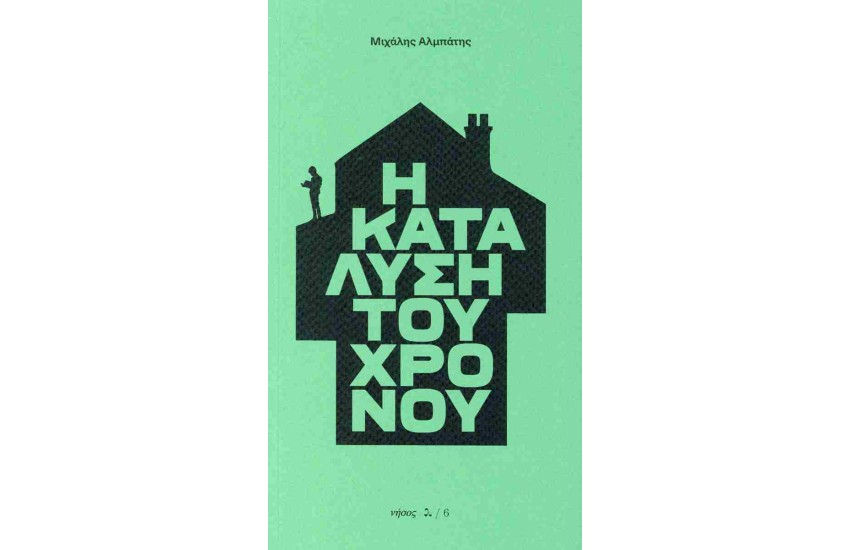 Η ΚΑΤΑΛΥΣΗ ΤΟΥ ΧΡΟΝΟΥ