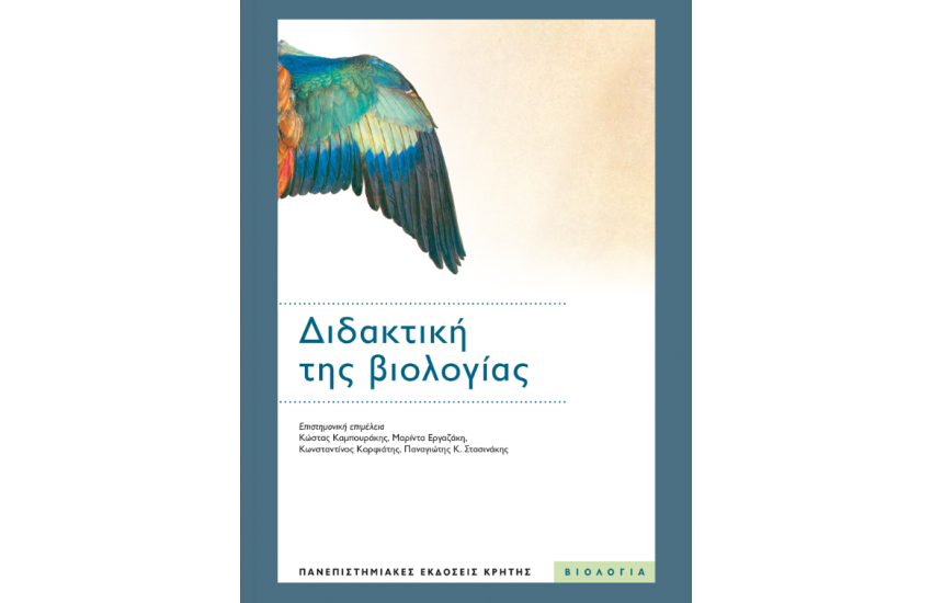 ΔΙΔΑΚΤΙΚΗ ΤΗΣ ΒΙΟΛΟΓΙΑΣ