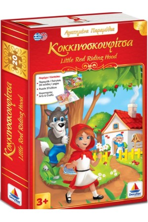 ΑΓΑΠΗΜΕΝΑ ΠΑΡΑΜΥΘΙΑ - ΚΟΚΚΙΝΟΣΚΟΥΦΙΤΣΑ - LITTLE RED RIDING HOOD