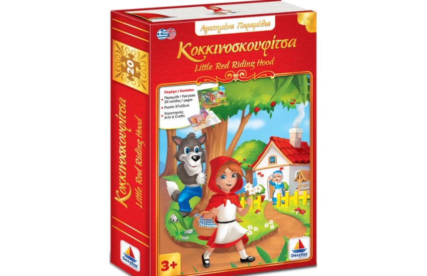 ΑΓΑΠΗΜΕΝΑ ΠΑΡΑΜΥΘΙΑ - ΚΟΚΚΙΝΟΣΚΟΥΦΙΤΣΑ - LITTLE RED RIDING HOOD