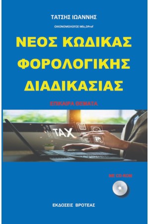 ΝΕΟΣ ΚΩΔΙΚΑΣ ΦΟΡΟΛΟΓΙΚΗΣ ΔΙΑΔΙΚΑΣΙΑΣ 2024
