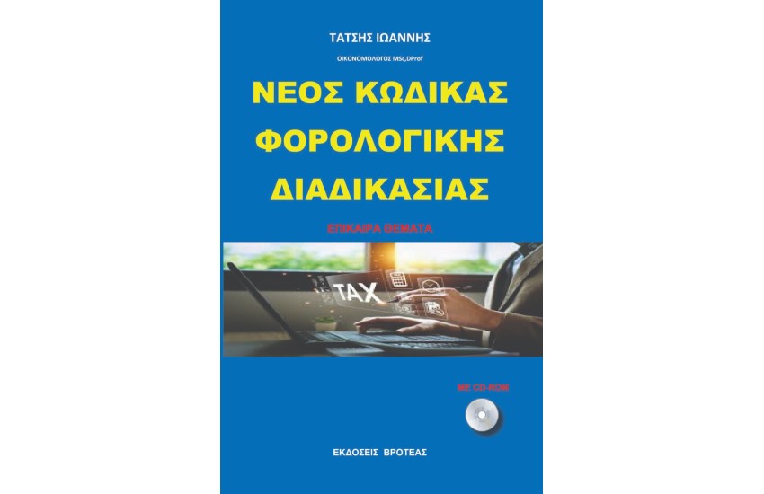 ΝΕΟΣ ΚΩΔΙΚΑΣ ΦΟΡΟΛΟΓΙΚΗΣ ΔΙΑΔΙΚΑΣΙΑΣ 2024