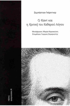 Ο ΚΑΝΤ ΚΑΙ Η ΚΡΙΤΙΚΗ ΤΟΥ ΚΑΘΑΡΟΥ ΛΟΓΟΥ