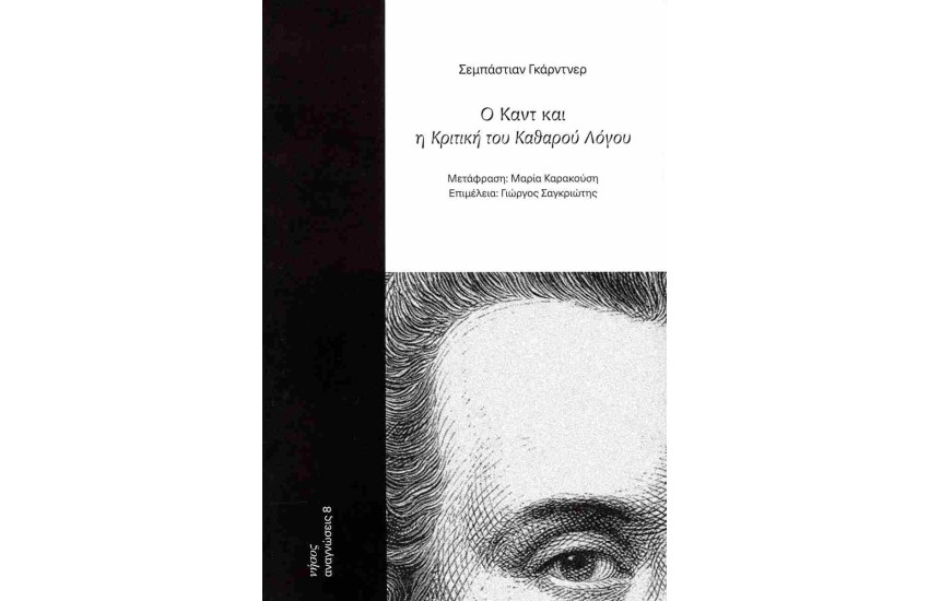 Ο ΚΑΝΤ ΚΑΙ Η ΚΡΙΤΙΚΗ ΤΟΥ ΚΑΘΑΡΟΥ ΛΟΓΟΥ