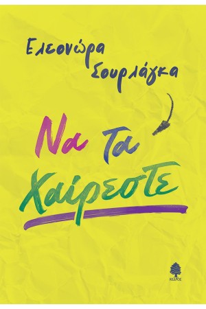 ΝΑ ΤΑ ΧΑΙΡΕΣΤΕ