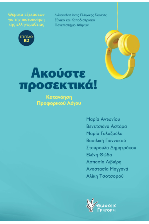 ΑΚΟΥΣΤΕ ΠΡΟΣΕΚΤΙΚΑ! (+CD)