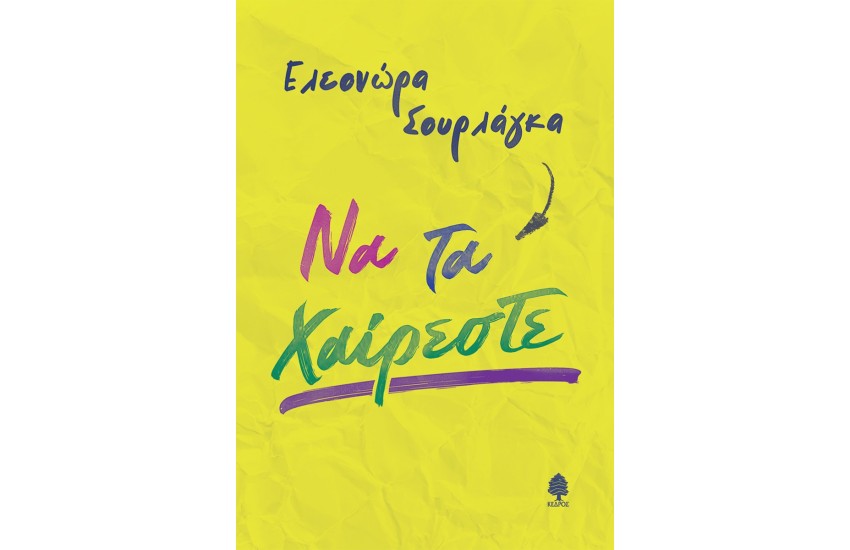 ΝΑ ΤΑ ΧΑΙΡΕΣΤΕ
