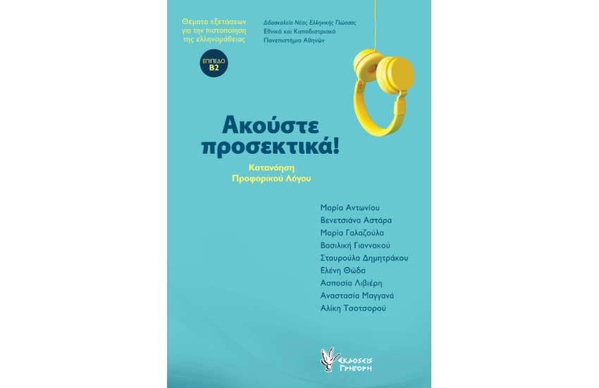 ΑΚΟΥΣΤΕ ΠΡΟΣΕΚΤΙΚΑ! (+CD)