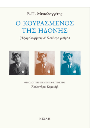 Ο ΚΟΥΡΑΣΜΕΝΟΣ ΤΗΣ ΗΔΟΝΗΣ