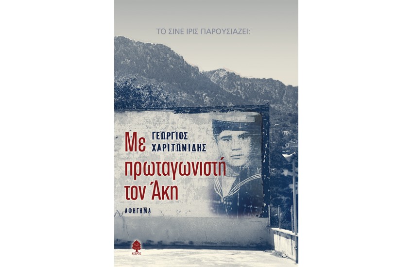 ΜΕ ΠΡΩΤΑΓΩΝΙΣΤΗ ΤΟΝ ΑΚΗ