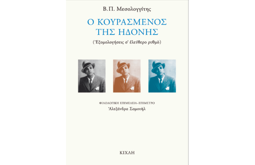 Ο ΚΟΥΡΑΣΜΕΝΟΣ ΤΗΣ ΗΔΟΝΗΣ