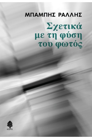ΣΧΕΤΙΚΑ ΜΕ ΤΗ ΦΥΣΗ ΤΟΥ ΦΩΤΟΣ