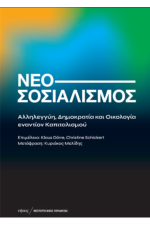 ΝΕΟΣΟΣΙΑΛΙΣΜΟΣ