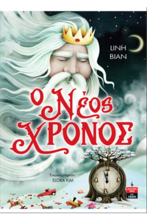 Ο ΝΕΟΣ ΧΡΟΝΟΣ