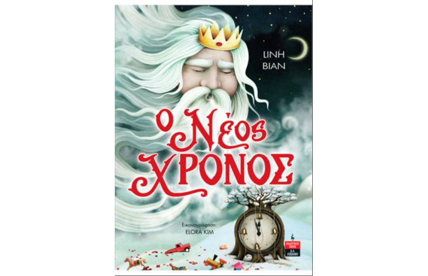 Ο ΝΕΟΣ ΧΡΟΝΟΣ