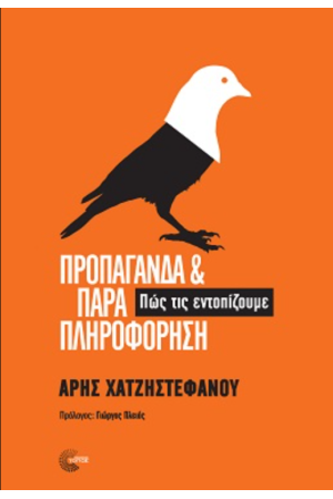 ΠΡΟΠΑΓΑΝΔΑ ΚΑΙ ΠΑΡΑΠΛΗΡΟΦΟΡΗΣΗ