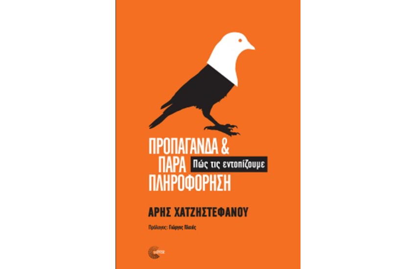 ΠΡΟΠΑΓΑΝΔΑ ΚΑΙ ΠΑΡΑΠΛΗΡΟΦΟΡΗΣΗ