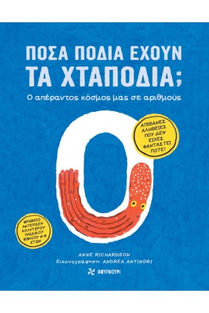 ΠΟΣΑ ΠΟΔΙΑ ΕΧΟΥΝ ΤΑ ΧΤΑΠΟΔΙΑ; Ο ΑΠΕΡΑΝΤΟΣ ΚΟΣΜΟΣ ΜΑΣ ΣΕ ΑΡΙΘΜΟΥΣ