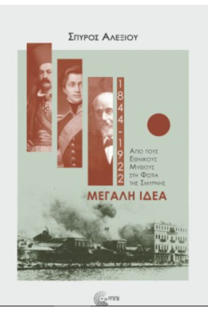 ΜΕΓΑΛΗ ΙΔΕΑ (1844-1922)
