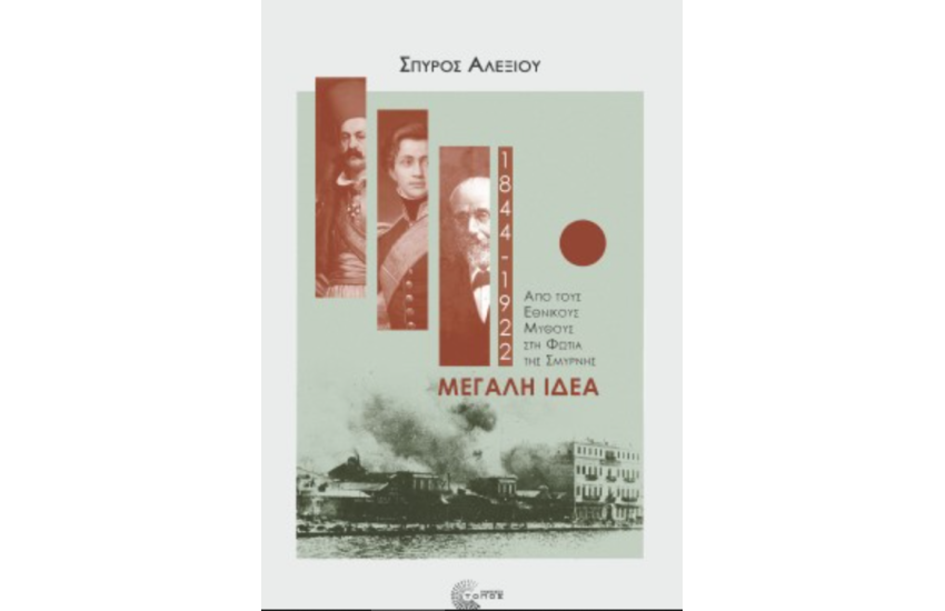 ΜΕΓΑΛΗ ΙΔΕΑ (1844-1922)