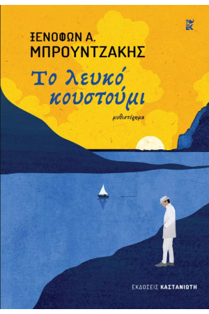 ΤΟ ΛΕΥΚΟ ΚΟΥΣΤΟΥΜΙ
