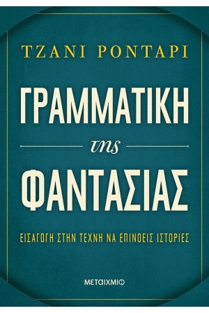 ΓΡΑΜΜΑΤΙΚΗ ΤΗΣ ΦΑΝΤΑΣΙΑΣ ΓΡΑΜΜΑΤΙΚΗ ΤΗΣ ΦΑΝΤΑΣΙΑΣ