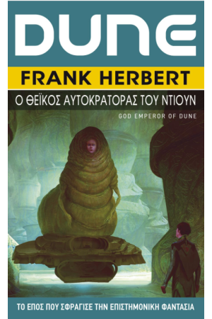 DUNE: Ο ΘΕΙΚΟΣ ΑΥΤΟΚΡΑΤΟΡΑΣ ΤΟΥ DUNE