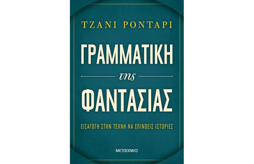 ΓΡΑΜΜΑΤΙΚΗ ΤΗΣ ΦΑΝΤΑΣΙΑΣ