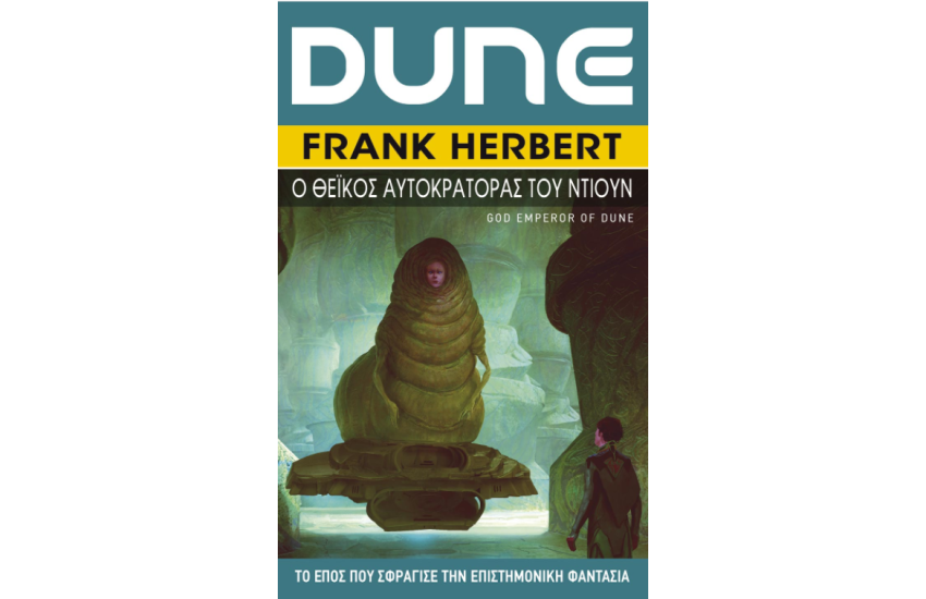 DUNE: Ο ΘΕΙΚΟΣ ΑΥΤΟΚΡΑΤΟΡΑΣ ΤΟΥ DUNE