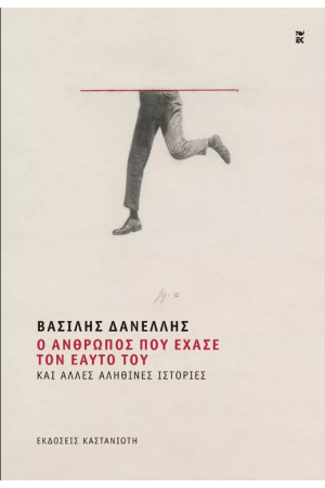 Ο ΑΝΘΡΩΠΟΣ ΠΟΥ ΕΧΑΣΕ ΤΟΝ ΕΑΥΤΟ ΤΟΥ