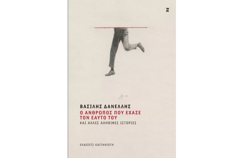 Ο ΑΝΘΡΩΠΟΣ ΠΟΥ ΕΧΑΣΕ ΤΟΝ ΕΑΥΤΟ ΤΟΥ