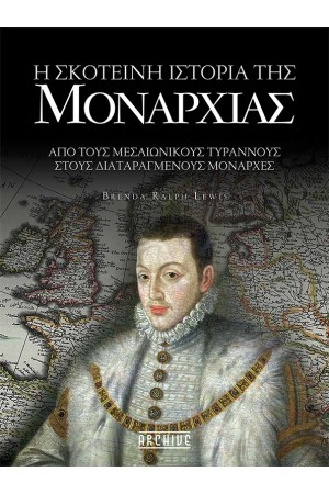 Η ΣΚΟΤΕΙΝΗ ΙΣΤΟΡΙΑ ΤΗΣ ΜΟΝΑΡΧΙΑΣ