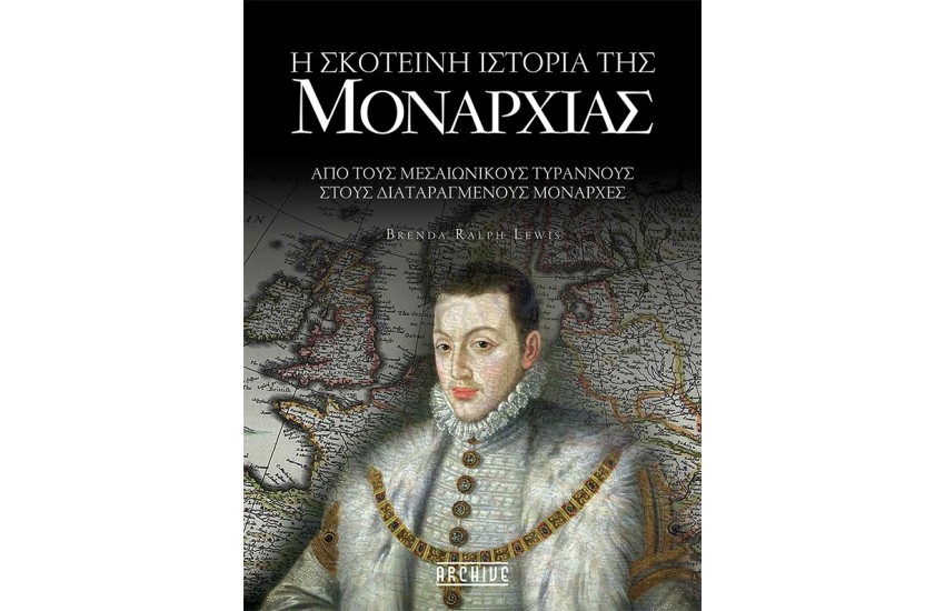 Η ΣΚΟΤΕΙΝΗ ΙΣΤΟΡΙΑ ΤΗΣ ΜΟΝΑΡΧΙΑΣ