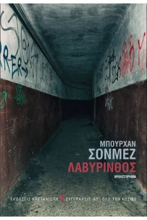 ΛΑΒΥΡΙΝΘΟΣ